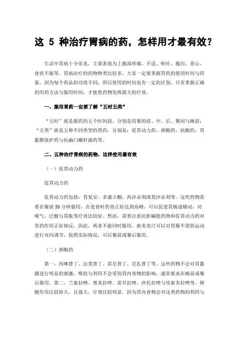 这5种治疗胃病的药，怎样用才最有效？