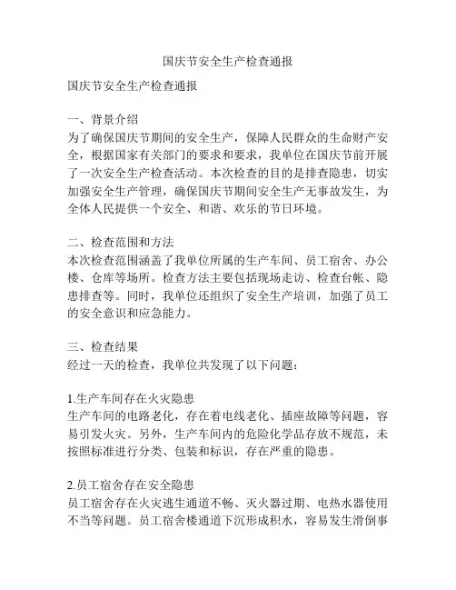 国庆节安全生产检查通报