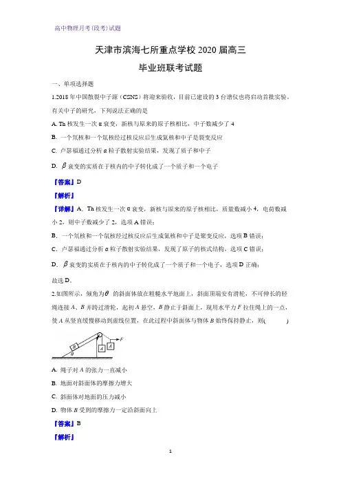 天津市滨海七所重点学校2020届高三毕业班联考物理试题(解析版)