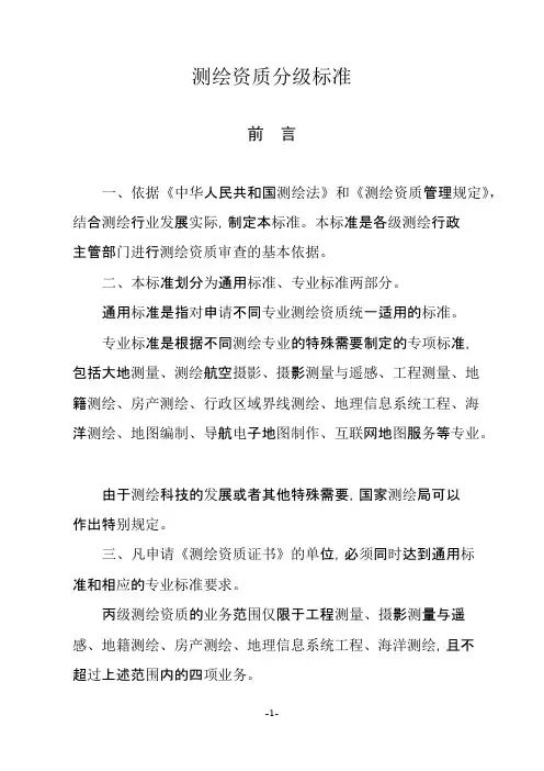 测绘资质分级标准