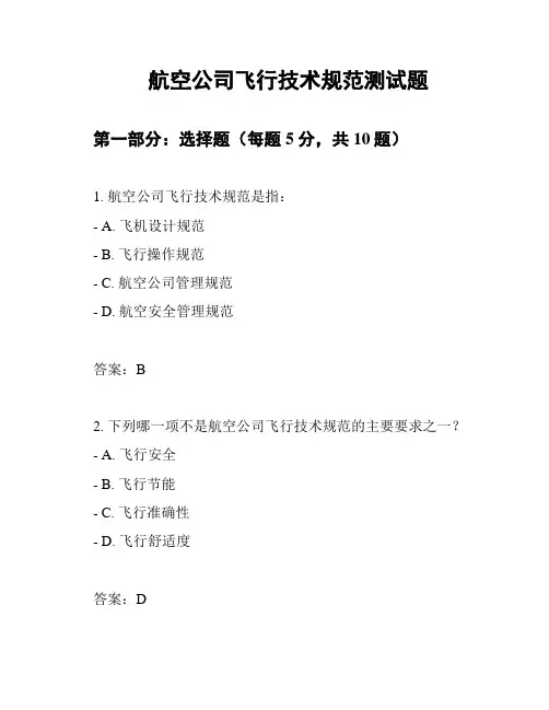 航空公司飞行技术规范测试题