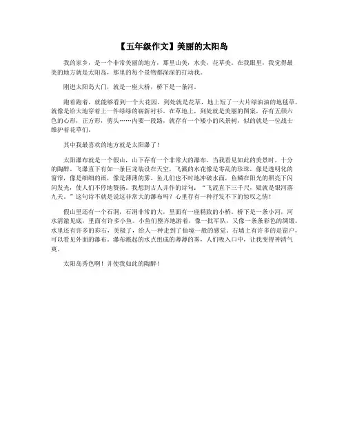 【五年级作文】美丽的太阳岛