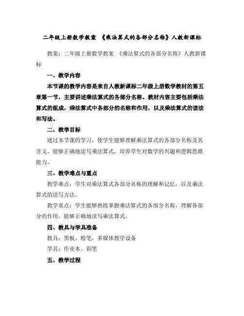 二年级上册数学教案-《乘法算式的各部分名称》人教新课标