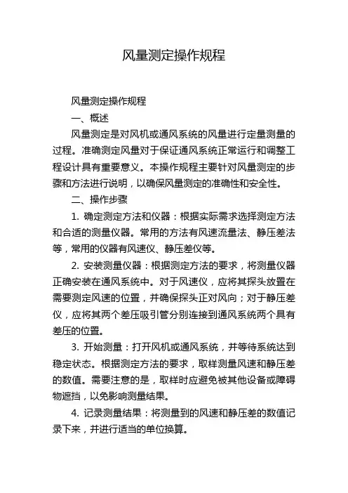 风量测定操作规程