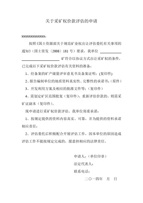 关于采矿权价款评估的申请
