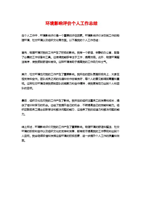 环境影响评价个人工作总结