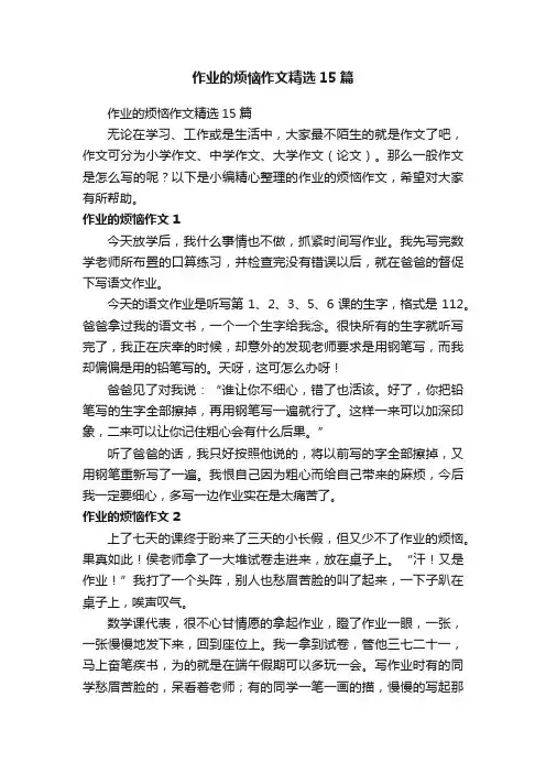 作业的烦恼作文精选15篇