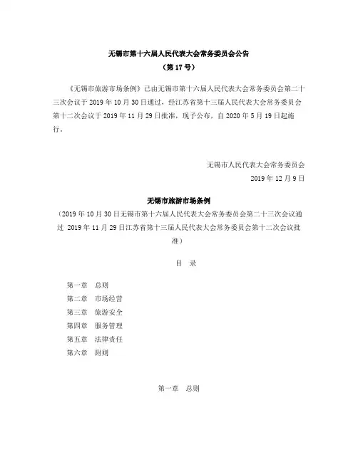 无锡市旅游市场条例