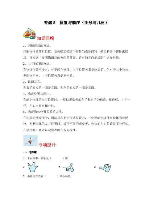 2024学年一年级上册数学寒假专题5  位置与顺序(图形与几何)专项提升(北师大版)