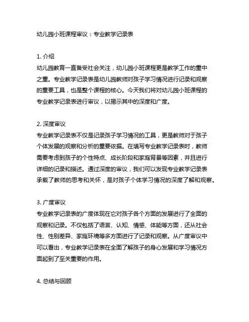 幼儿园小班课程审议：专业教学记录表