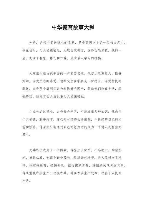 中华德育故事大舜