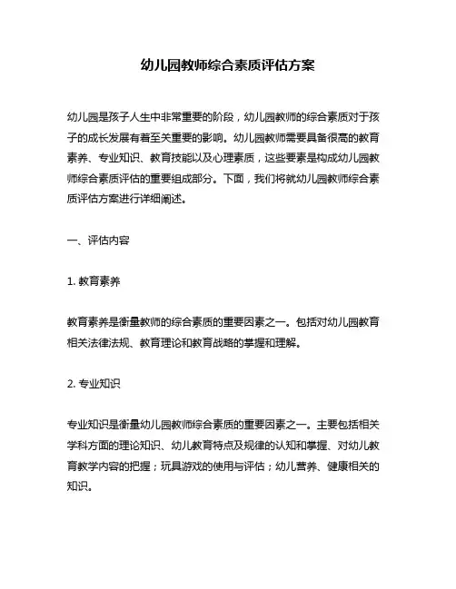 幼儿园教师综合素质评估方案
