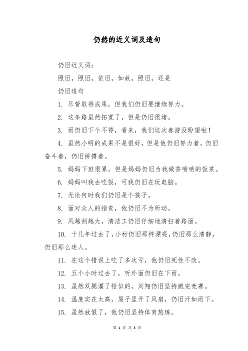 仍然的近义词及造句