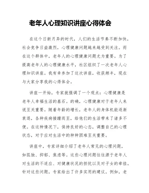 老年人心理知识讲座心得体会