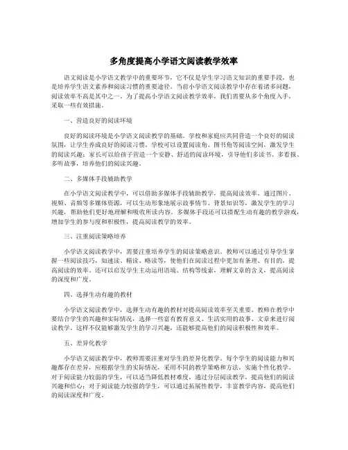 多角度提高小学语文阅读教学效率