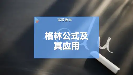 格林公式及其应用