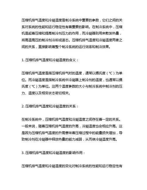 压缩机排气温度和冷凝温度的关系