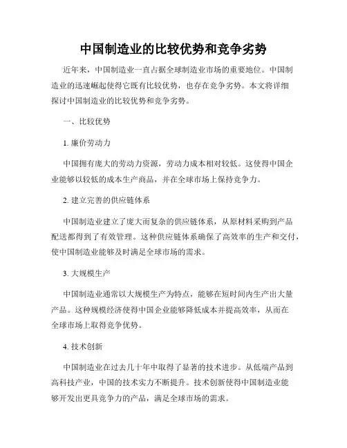 中国制造业的比较优势和竞争劣势