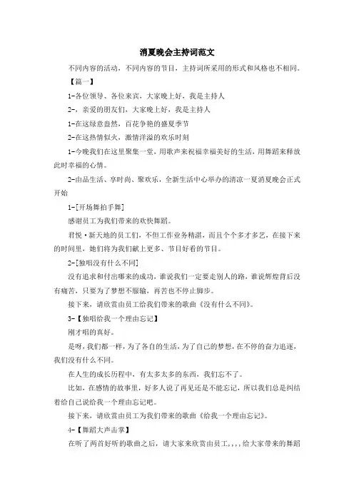 最新-消夏晚会主持词范文 精品