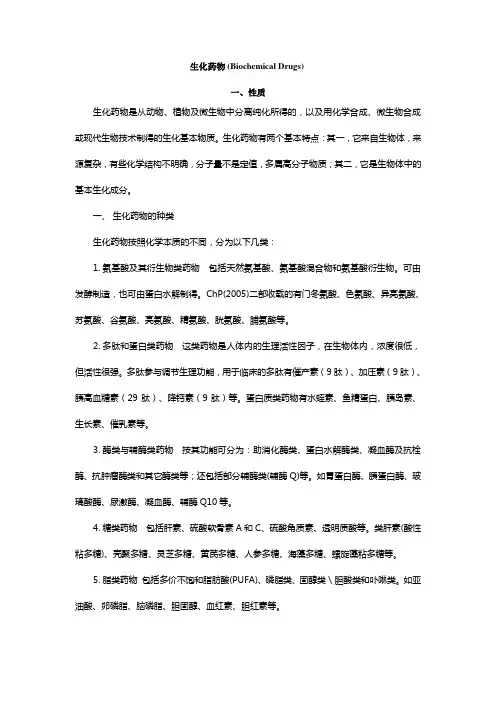 生化药物