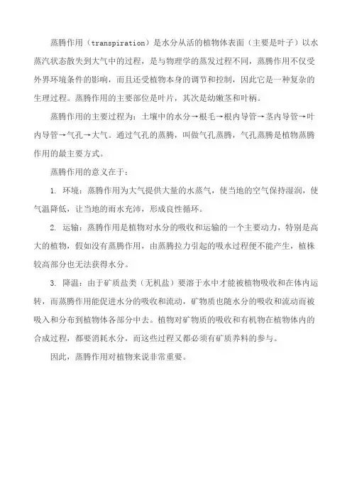 蒸腾作用的概念和意义