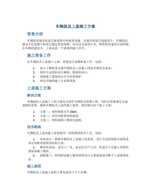 车辆段及上盖施工方案