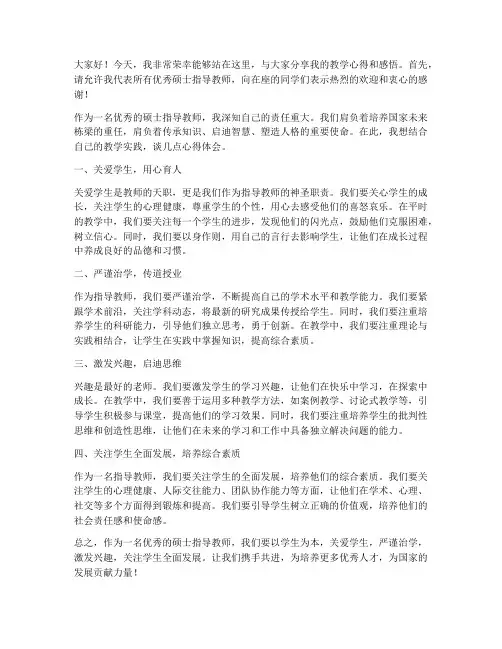 优秀硕士指导教师发言稿
