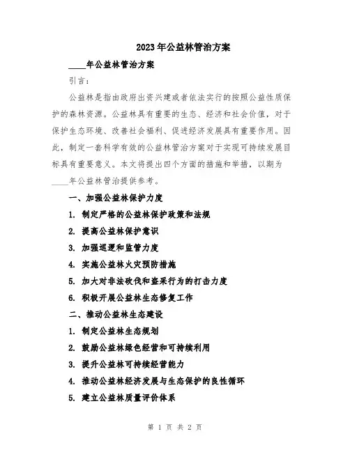 2023年公益林管治方案