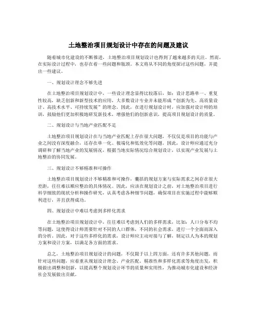 土地整治项目规划设计中存在的问题及建议