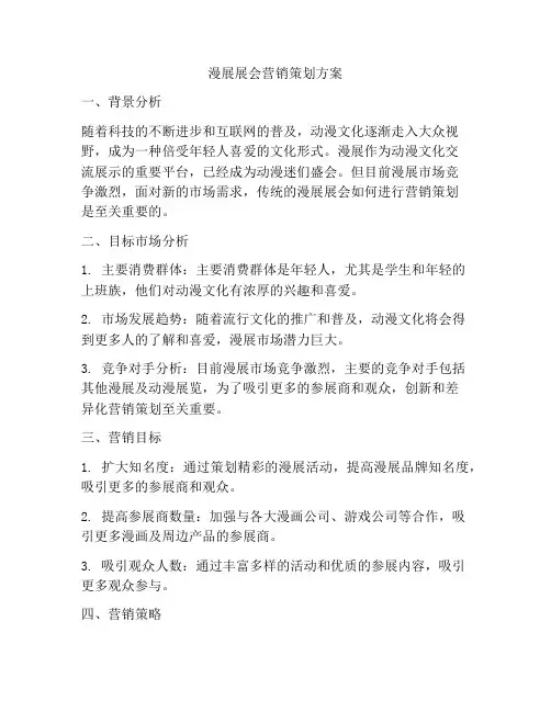 漫展展会营销策划方案