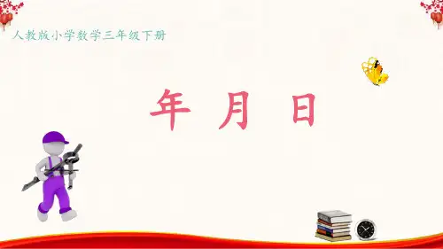 全国优质课微型课比赛一等奖三年级数学下册《年、月、日》获奖课件