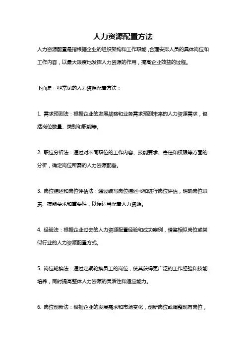 人力资源配置方法