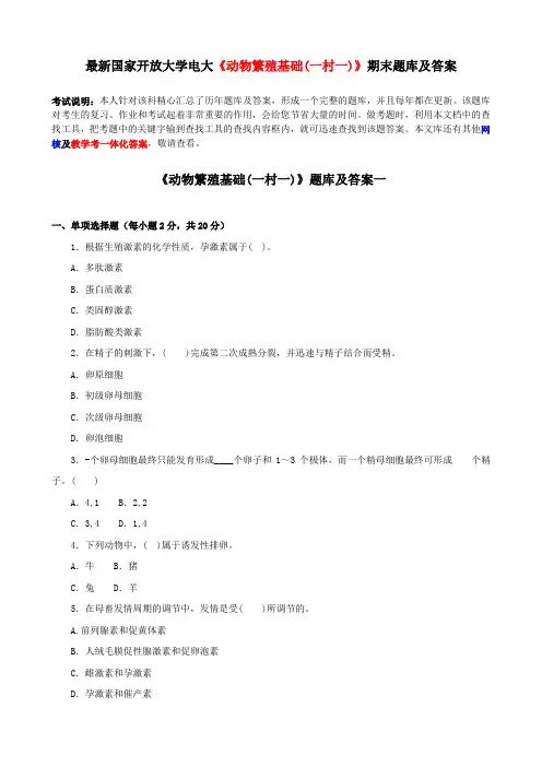 最新国家开放大学电大《动物繁殖基础(一村一)》期末题库及答案