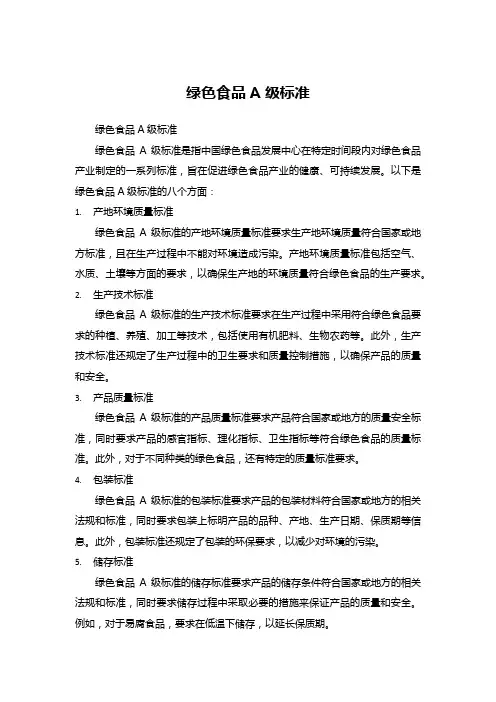 绿色食品a级标准
