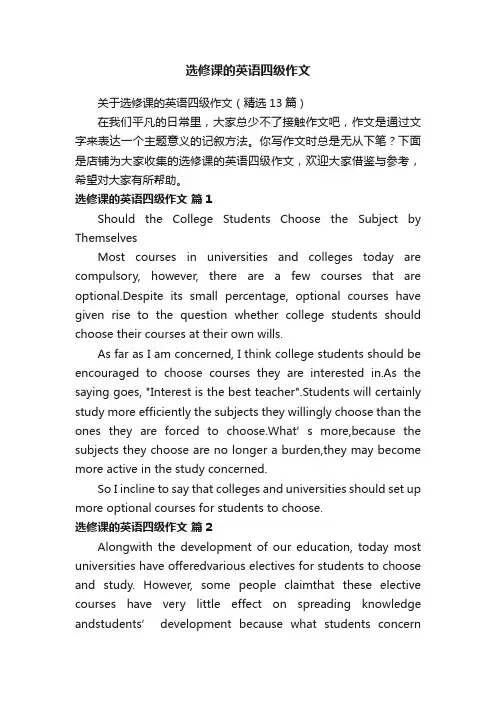 选修课的英语四级作文