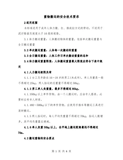 重物搬运的安全技术要求(2篇)