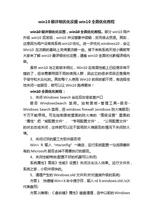 win10最详细优化设置win10全面优化教程