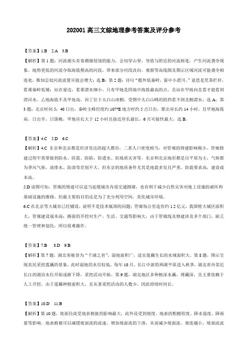 湖北省2020届高三上学期第五届高考调考文科综合地理答案（含解析）