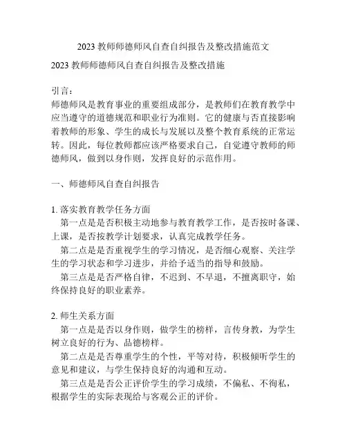 2023教师师德师风自查自纠报告及整改措施范文