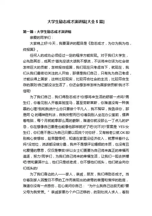 大学生励志成才演讲稿[大全5篇]