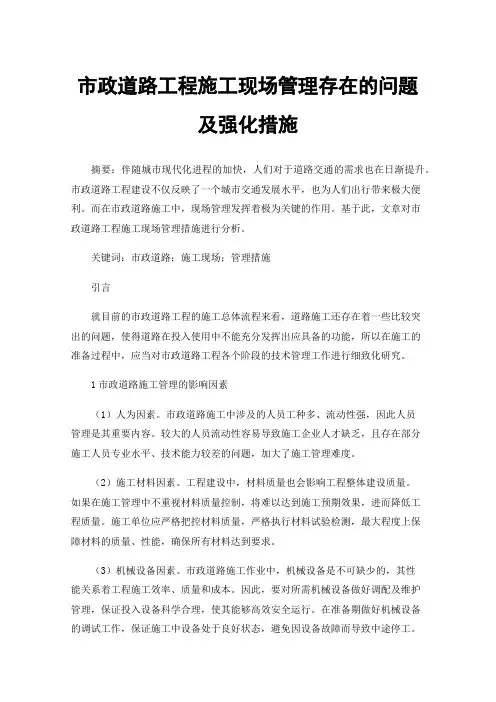市政道路工程施工现场管理存在的问题及强化措施