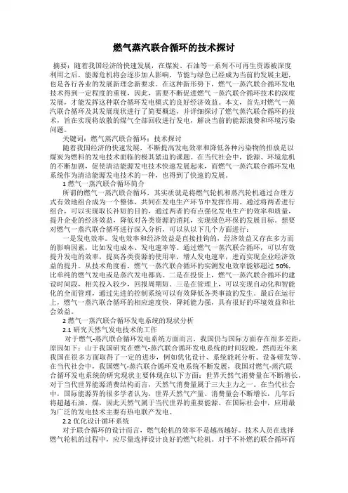 燃气蒸汽联合循环的技术探讨
