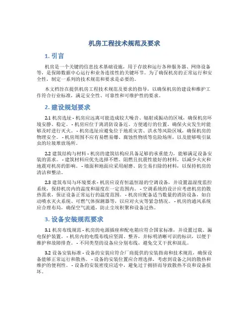 机房工程技术规范及要求