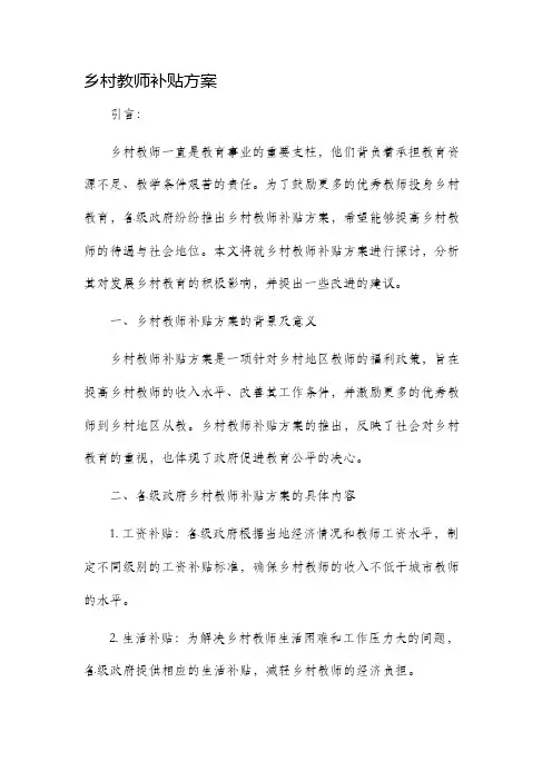 乡村教师补贴方案