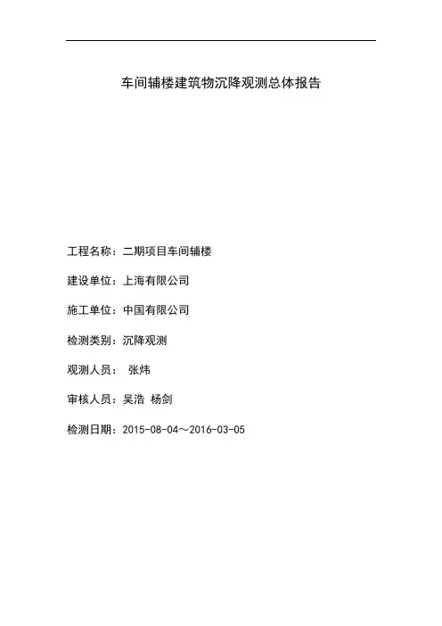 沉降观测总体报告(竣工必须检测的报告)