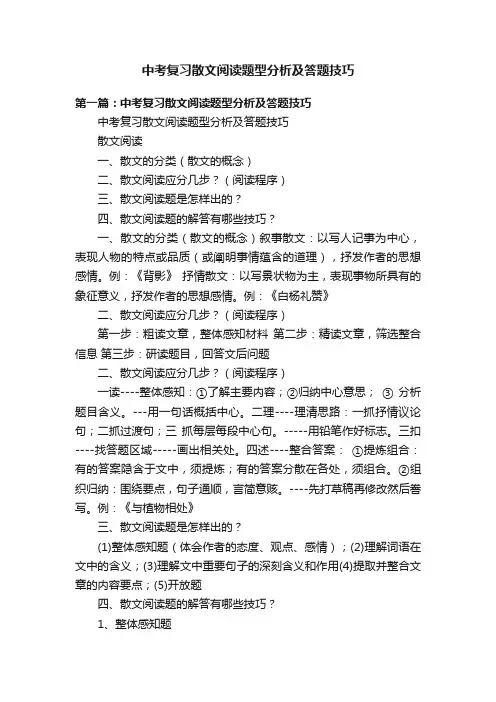 中考复习散文阅读题型分析及答题技巧