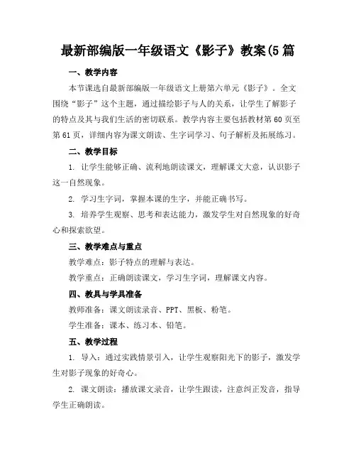 最新部编版一年级语文《影子》教案(5篇