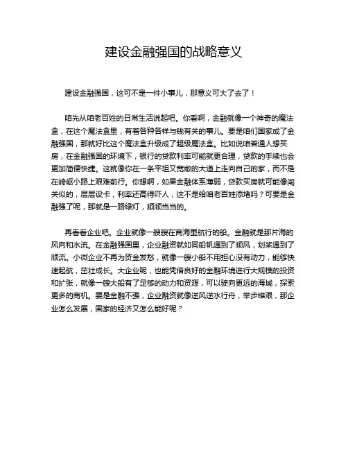 建设金融强国的战略意义