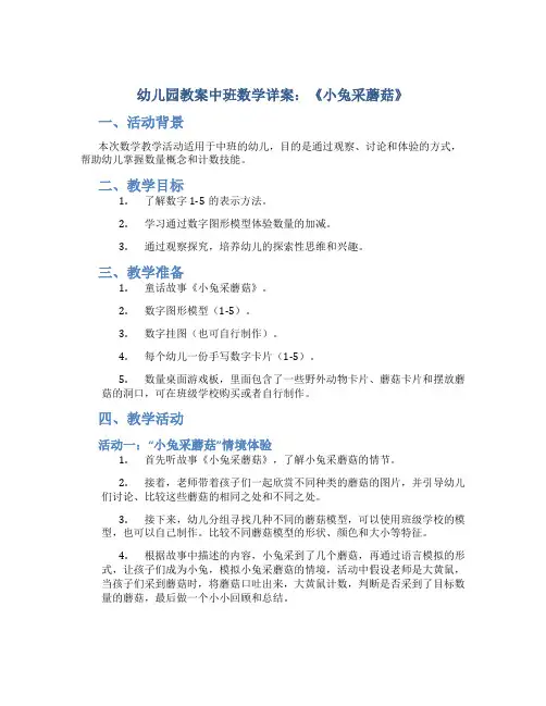 幼儿园教案中班数学详案：《小兔采蘑菇》