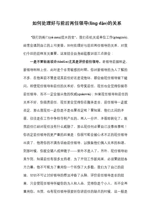 如何处理好与前后两任领导的关系